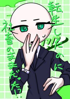 転生したのに社畜のままだった！？