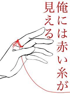俺には赤い糸が見える