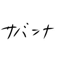 　サバンナ　イラコン参加願うさんのアイコン画像
