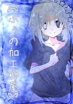 〘ふぅの加工部屋〙