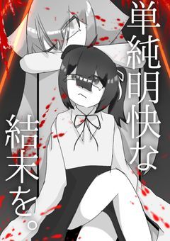 単純明快な結末を。 -Obvious ending-