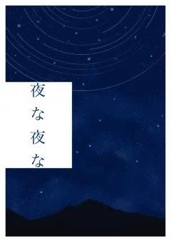 夜な夜な