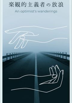 楽観的主義者の放浪