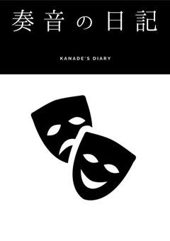 奏音の日記