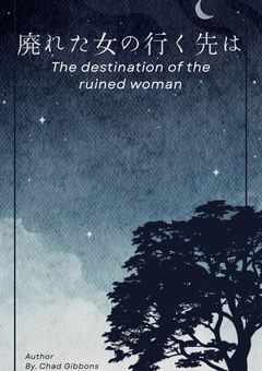 廃れた女の行く先は