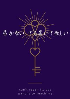 届かない、でも届いて欲しい
