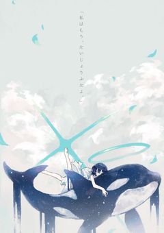 心を閉ざした少女と孤独なシャチ～蒼い海の誓い～