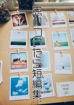 思いついたら短編集