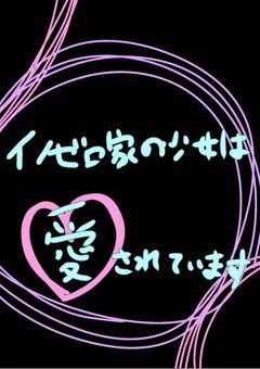 イノゼロ家の少女は愛されています