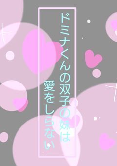 ドミナくんの双子の妹は愛をしらない
