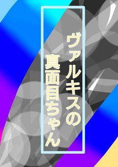 ヴァルキスの真面目ちゃん