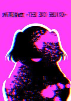 ¦ 終幕論破 ー THE END REWIND ー