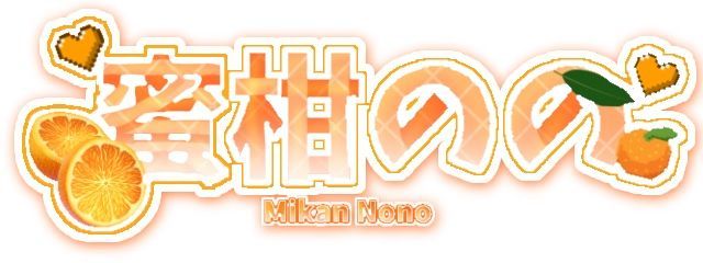 蜜柑のの　🍊✨️さんの壁紙画像