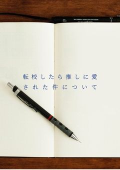 転校したら推しに愛された件について