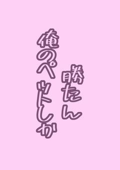 俺のペットしか勝たん