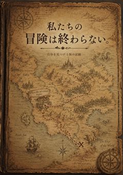 私たちの冒険は終わらない。