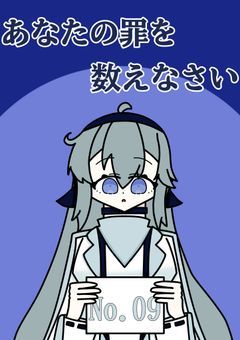 あなたの罪を数えなさい