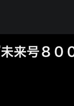 未来号８００🚀🔆