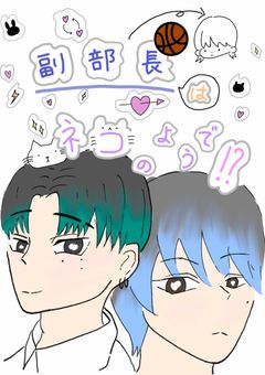 副部長はネコのようで!?
