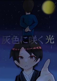 【問答打】灰色に咲く光