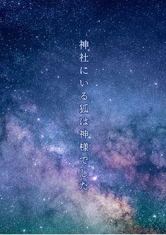 神社にいる狐は神様でした