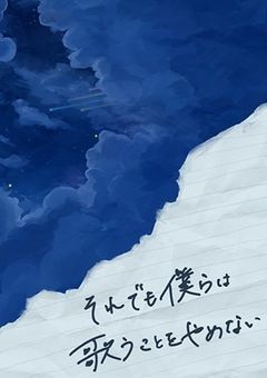 この歌よ星となれ