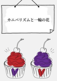 カニバリズムと一輪の花