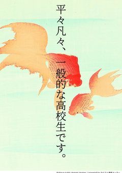 平々凡々、一般的な高校生です。