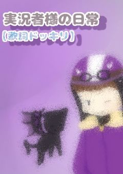 実氵兄者様の日常【歌詞ドッキリ】