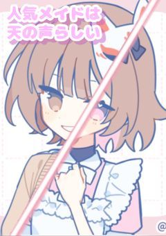 人気メイドは天の声らしい　〜rbr〜