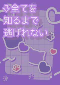 ⇩全てを　知るまで　逃げれない