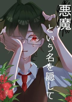 悪魔という名を隠して