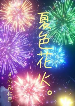 夏色花火。