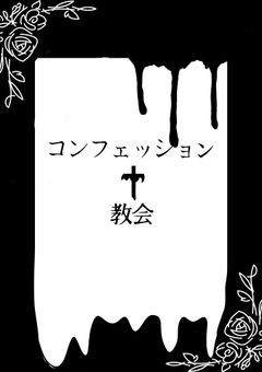 【プリチューバー事務所】コンフェッション教会