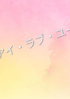 アイ・ラブ・ユー！