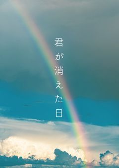 君が消えた日