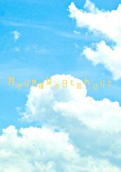 月守り月様は今日ものんびりと