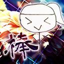まーちゃん