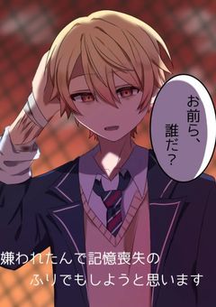 # . 嫌われたんで記憶喪失のふりでもしようとしようと思います