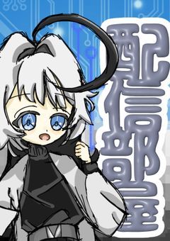 0と1だけの世界で 「Ptuber」