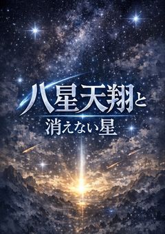八星天翔と消えない星