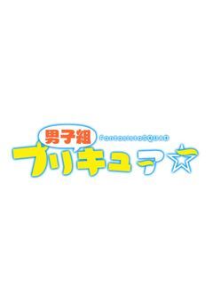 男子組プリキュア☆