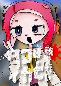 タコとイカは戦えない
