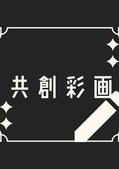 ❰共創彩画:イラスト交流会❱