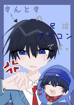 きんときの兄はブラコンです。