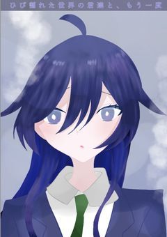 ひび割れた世界の君達と、もう一度