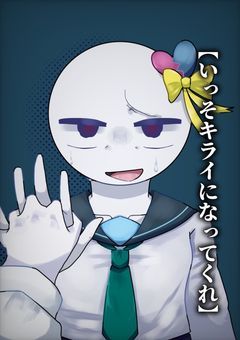 【いっそキライになってくれ】