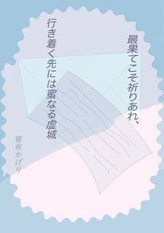 〚リメイク版〛最果てこそ祈りあれ、行き着く先には蜜なる虚城〚参加型〛