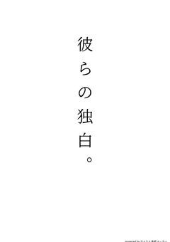 彼らの独白。