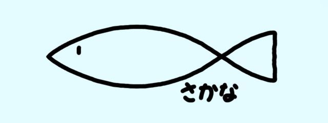 さかな*ダウンロード中さんの壁紙画像